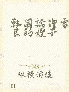 韩国论理电影善良的嫂子