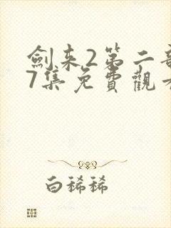 剑来2第二部第7集免费观看