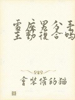 处座男分手后会主动复合吗