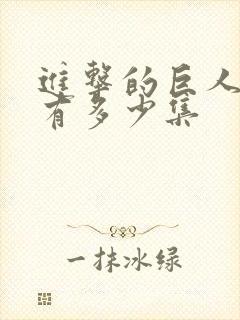 进击的巨人每季有多少集