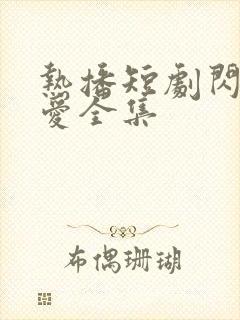 热播短剧闪婚蜜爱全集