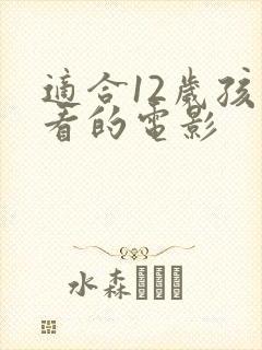 适合12岁孩子看的电影