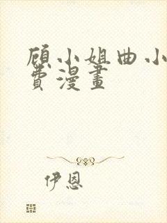 顾小姐曲小姐免费漫画