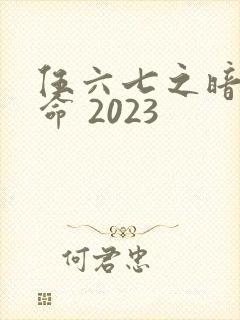伍六七之暗影宿命 2023