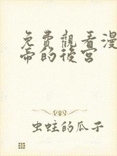 免费观看漫画女帝的后宫