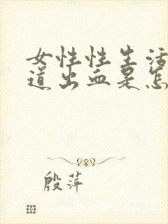 女性性生活后尿道出血是怎回事 鲜红色