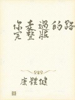 你走过的路原唱完整版