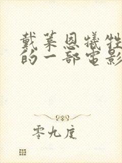 戴莱恩牺牲最大的一部电影