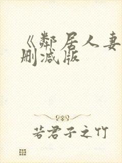 《邻居人妻》无删减版