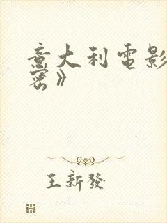 意大利电影《秘密》