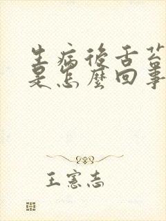 生病后舌苔厚黄是怎么回事