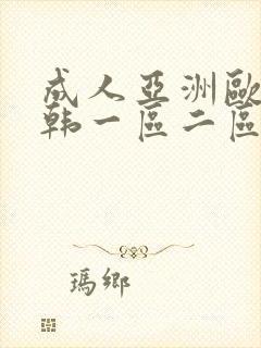 成人亚洲欧美日韩一区二区