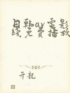 日韩av电影在线免费播放