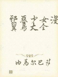 邪恶少女漫画无翼鸟大全