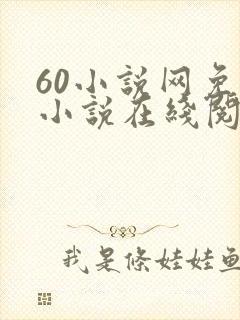 60小说网免费小说在线阅读封面