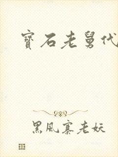 宝石老舅代表作