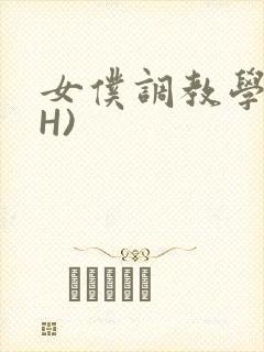 女仆调教学院(H)