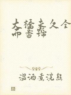 大桥未久全部封面番号封面