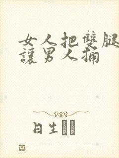 女人把双腿张开让男人捅