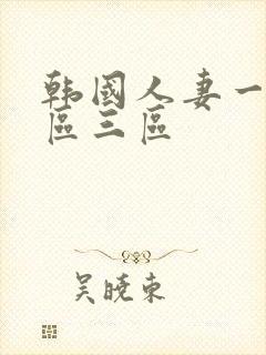 韩国人妻一区二区三区