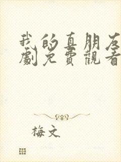 我的真朋友电视剧免费观看完整版高清