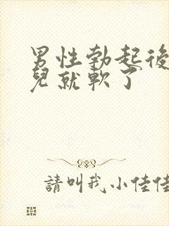 男性勃起后一会儿就软了