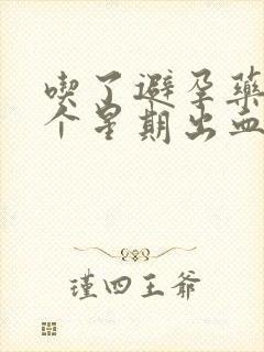 吃了避孕药后一个星期出血是褐色的