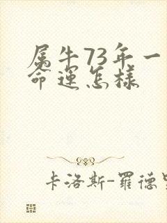 属牛73年一生命运怎样
