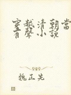 穿越清朝当皇帝有声小说