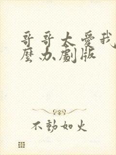 哥哥太爱我了怎么办剧版封面