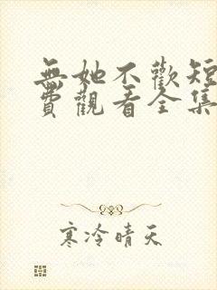 无她不欢短剧免费观看全集高清版