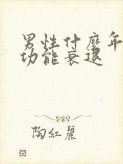 男性什么年龄性功能衰退封面