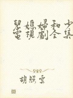 儿媳妇和少奶奶电视剧全集免费观看