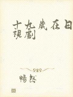 十九岁在日本电视剧