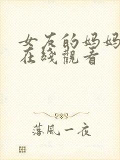 女友的妈妈中字在线观看