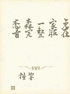 杰森一家免费观看完整版在线全集