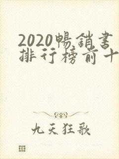 2020畅销书排行榜前十名小说