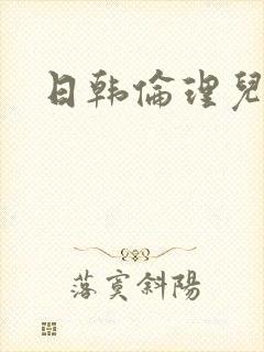 日韩伦理儿媳妇