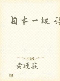 日本一级 淫片