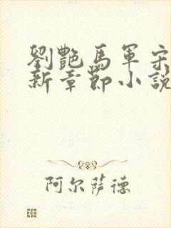 刘艳马军宋萍最新章节小说