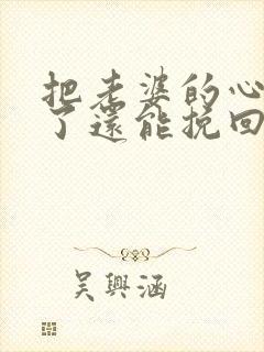 把老婆的心伤透了还能挽回吗