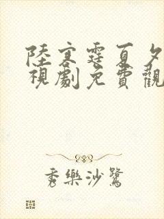 陆寒霆夏夕绾电视剧免费观看全集