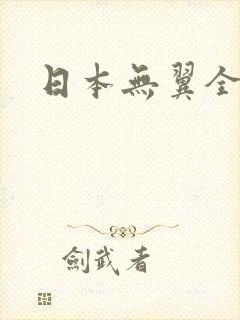 日本无翼全彩漫封面