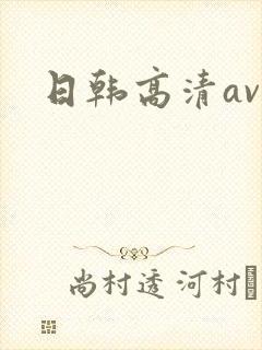 日韩高清av.