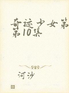 奇迹少女第六季第10集