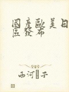 国产欧美日韩专区发布