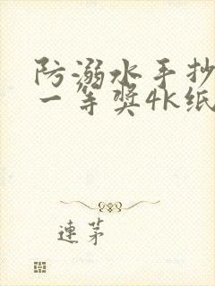 防溺水手抄报 一等奖4k纸