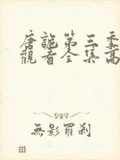 唐诡第三季免费观看全集高清在线