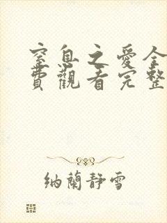 窒息之爱全集免费观看完整版封面