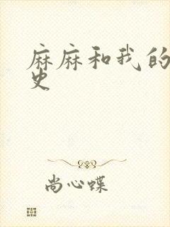 麻麻和我的肉欲史封面